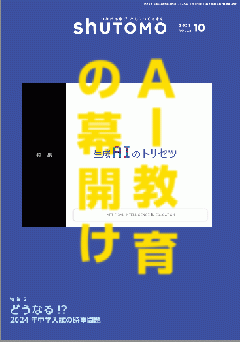 【送料無料・中学受験情報誌】shuTOMO 第18号(2023年10月1日発行)