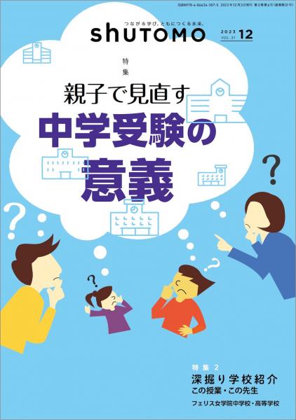 【送料無料・中学受験情報誌】 shuTOMO 第20号(2023年12月3日発行)