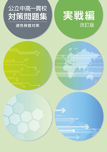 公立中高一貫校対策問題集　実践編 (2023年発行)【サンプル有り】