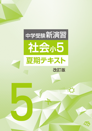 夏期中学受験新演習　社会　小5 (2024年改訂版)【サンプルあり】