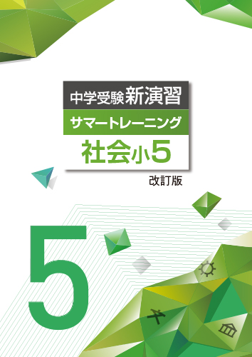 中学受験サマートレーニング　社会　小5 (2024年改訂版)【サンプルあり】