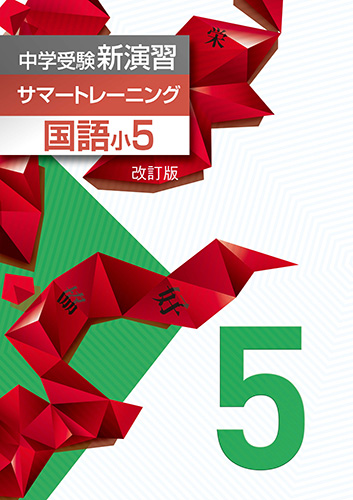 商品詳細ページ 中学受験サマートレーニング 国語 小5 19年改訂版 サンプルあり しゅともしclub 株式会社 首都圏中学模試センター