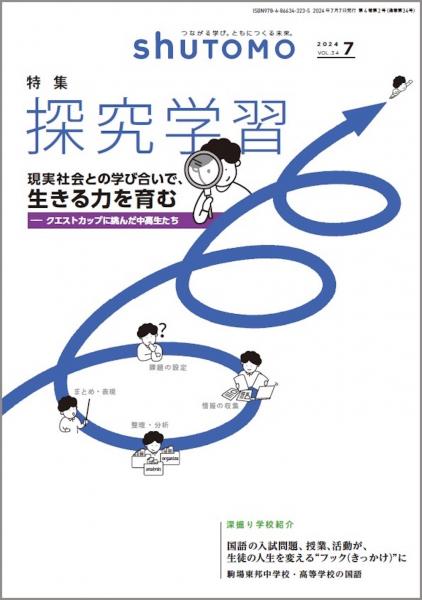 【送料無料・中学受験情報誌】 shuTOMO 第23号(2024年7月7日発行)