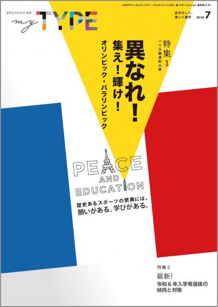 【送料無料・中学受験情報誌】my TYPE! 第10号(2024年7月14日発行)