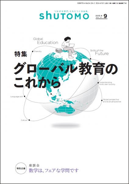 【送料無料・中学受験情報誌】 shuTOMO 第24号(2024年9月1日発行)