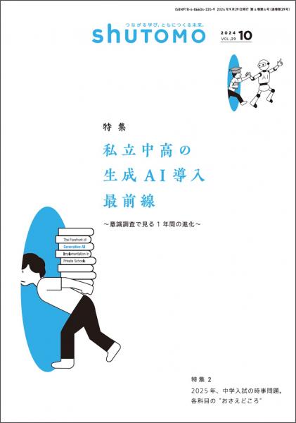 【送料無料・中学受験情報誌】 shuTOMO 第25号(2024年9月29日発行)