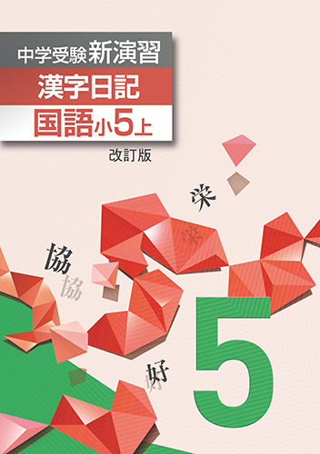 商品一覧ページ 長文読解 漢字日記 漢字ガイダンス しゅともしclub 株式会社 首都圏中学模試センター