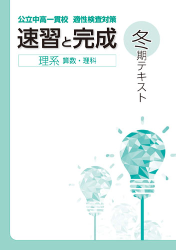 商品一覧ページ 公立中高一貫校対策テキスト しゅともしclub 株式会社 首都圏中学模試センター