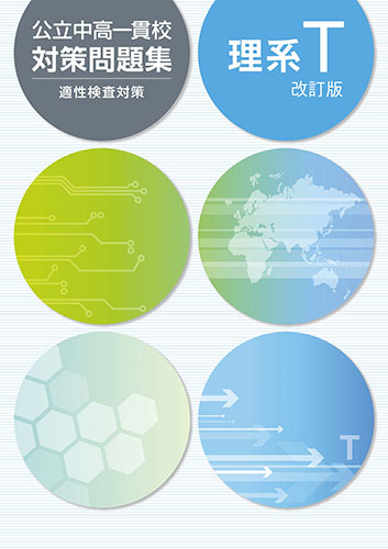 公立中高一貫校対策問題集　理系T (2023年改訂版)【サンプル有り】